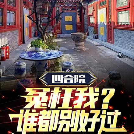 四合院：冤枉我？谁都别好过！