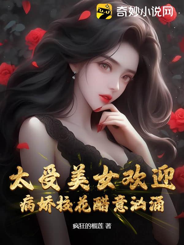 太受美女欢迎，病娇校花醋意汹涌